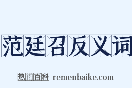 范廷召反义词是什么意思的图片